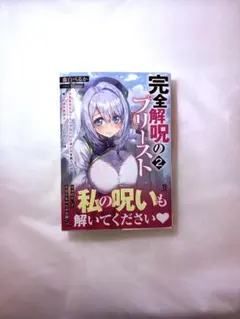 完全解呪のプリースト : 状態異常完治スキルで呪われた美少女を救うたび、俺への…