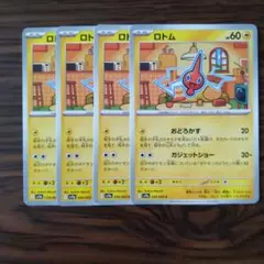 ロトム × 4枚　ポケモンカードゲーム