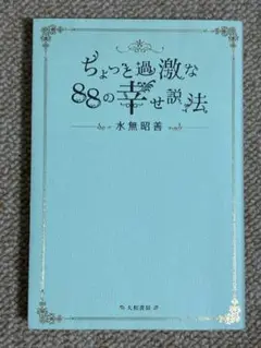 ちょっと過激な88の幸せ説法