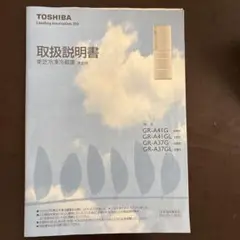 東芝　冷蔵庫　取扱説明書　GR-A41 GR-A37 TOSHIBA
