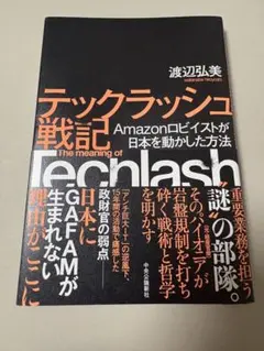 テックラッシュ戦記