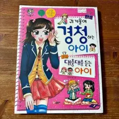 韓国語 絵本・学習漫画 「귀 기울여 경청하는 아이 대충대충 듣는 아이」