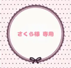 さくら様 専用ページ