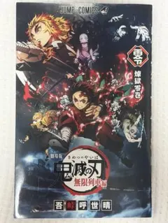 劇場版 鬼滅の刃 無限列車編 入場者特典 煉獄零巻 - メルカリ
