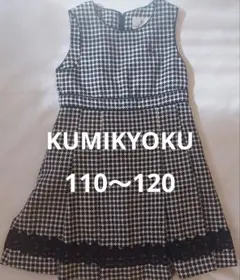 【美品】KUMIKYOKU ワンピース 　　　(M　110~120)