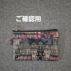 カナ様ご確認用リバティポーチ - メルカリ