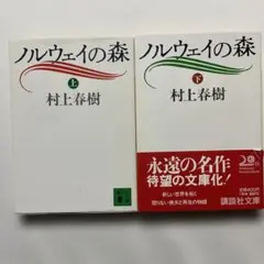 ノルウェイの森 上下