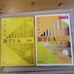 チャート式解法と演習数学1+A新課程