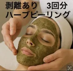 2026年最新】業務用ハーブピーリングの人気アイテム - メルカリ