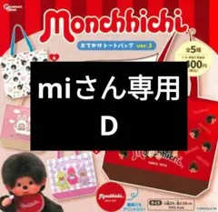 miさん専用