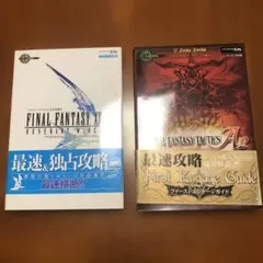 FINAL FANTASY 攻略本 2冊セット