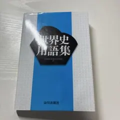 世界史用語集 全国歴史教育研究協議会編 山川出版社
