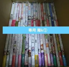 ミルキー 様 専用 箱k①