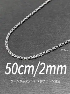 【ボックスロールチェーンネックレス 2mm 50cm 1本】ステンレス a25