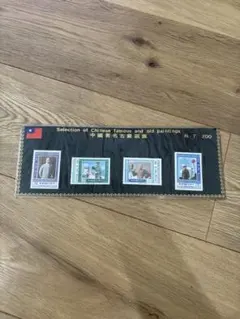 中華人民共和国　中国　記念切手セット