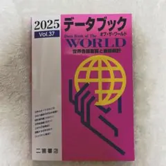 データブック オブ・ザ・ワールド 2025 Vol.37 新品未使用