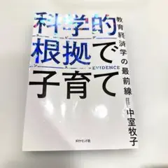科学的根拠で子育て
