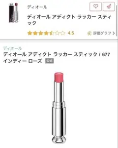 Dior リップスティック 677 インディーローズ