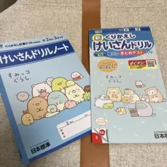 新品未使用★2年生3学期現行品★計算ドリル+ノートセット