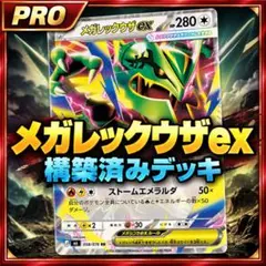 メガレックウザex 構築済みデッキ 最新 大会優勝 シアノ採用 - メルカリ