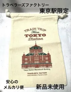 トラベラーズファクトリー 東京駅 コットンバッグ 巾着 トラベラーズノート 限定