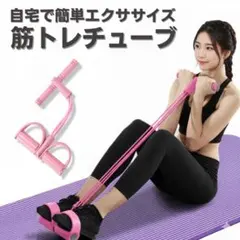 トレーニングチューブ 腹筋 足 筋トレ グッズ ローイング 家 フィットネス