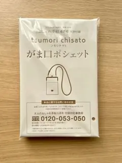 【新品未開封】大人のおしゃれ手帖付録ツモリチサト上品がま口ポシェット