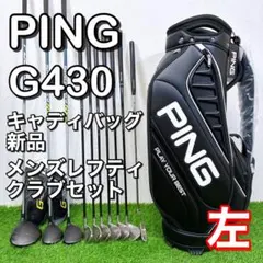 【希少レフティ】PING G430 左 新品バッグ付　ピン　メンズクラブセットのサムネイル