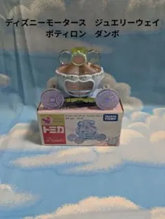 ディズニートミカ　ジュエリーウェイ　ポティロン　ダンボ