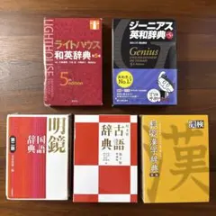 辞書4冊セット（三省堂 古語辞典／漢辞海／ジーニアス英和辞典／新明解国語辞典） 辞書4冊セット - メルカリ