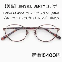 JINS LIBERTY ジンズリバティ　度ありメガネ　UV•ブルーライトカット