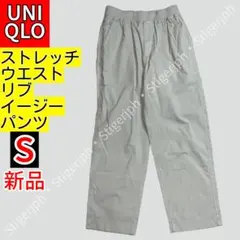 ユニクロ　ストレッチウエストリブイージーパンツ　ライトグレー　Sサイズ