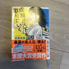 成瀬は天下を取りにいく