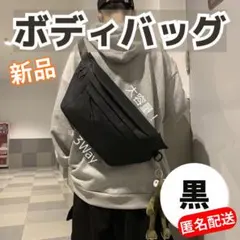 ★ボディバッグ ショルダー メッセンジャー 大容量 男女兼用 ３ＷＡＹ マチあり