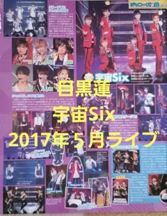 宇宙Six　Snow Man　切抜き　目黒蓮　はらめぐ