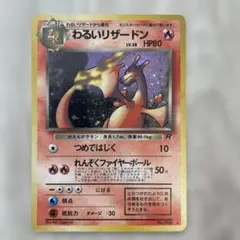 ポケモンカードリザードン 旧裏 キラ ホロ - メルカリ