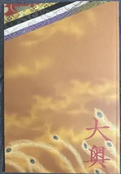 映画 大奥 パンフレット