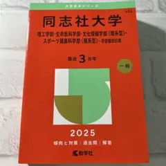 2026年最新】同志社大学 赤本の人気アイテム - メルカリ