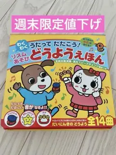 ◎週末限定値下げ　音が出る絵本　わくわくリズムあそび　どうようえほん　※状態良好