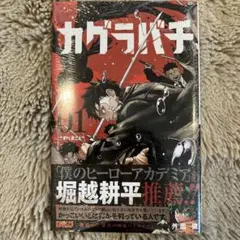 2026年最新】カグラバチ 1巻 初版の人気アイテム - メルカリ