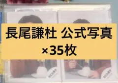 長尾謙杜 生写真 まとめ売り バラ売り・即購入⭕️