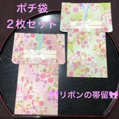 6 ポチ袋　お年玉袋　着物　和風　和柄　リボンの帯留　2枚セット
