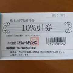 ニトリホールディングス 株主優待10％割引券　2枚　　 匿名配送のサムネイル