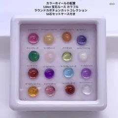 1.84ct 宝石ルース カラフルラウンドカボチョンカット16石セットケース付き
