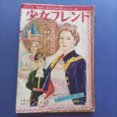 昭和レトロ　『少女フレンド』　昭和41年3月のサムネイル