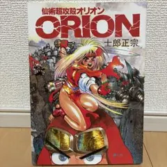 2026年最新】仙術超攻殻オリオンの人気アイテム - メルカリ