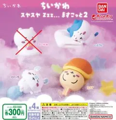 【全３種セット】ちいかわ スヤスヤ Zzz... ますこっと2　ガチャ