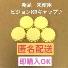 新品未使用✨【ピジョン 】KRキャップ5個哺乳瓶 産院用まとめ売り追加OK即発送