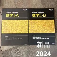 【2冊セット】2024 共通テスト総合問題集 数学1Aと2B 河合塾 黒本