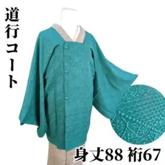 【美品】色無地 道行コート 草花地紋 正絹 身丈88 裄67 ターコイズ